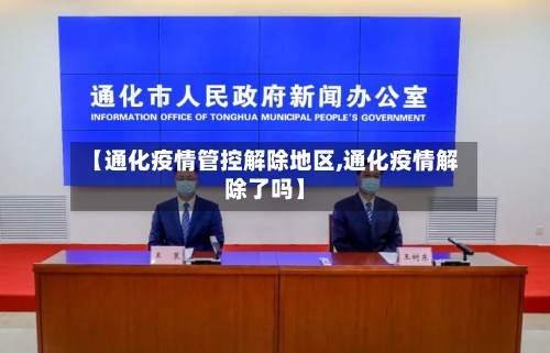 【通化疫情管控解除地区,通化疫情解除了吗】-第2张图片