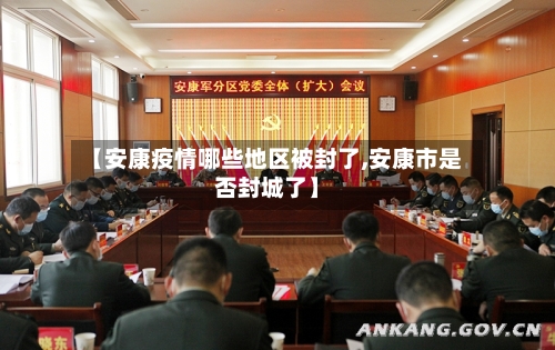 【安康疫情哪些地区被封了,安康市是否封城了】-第3张图片