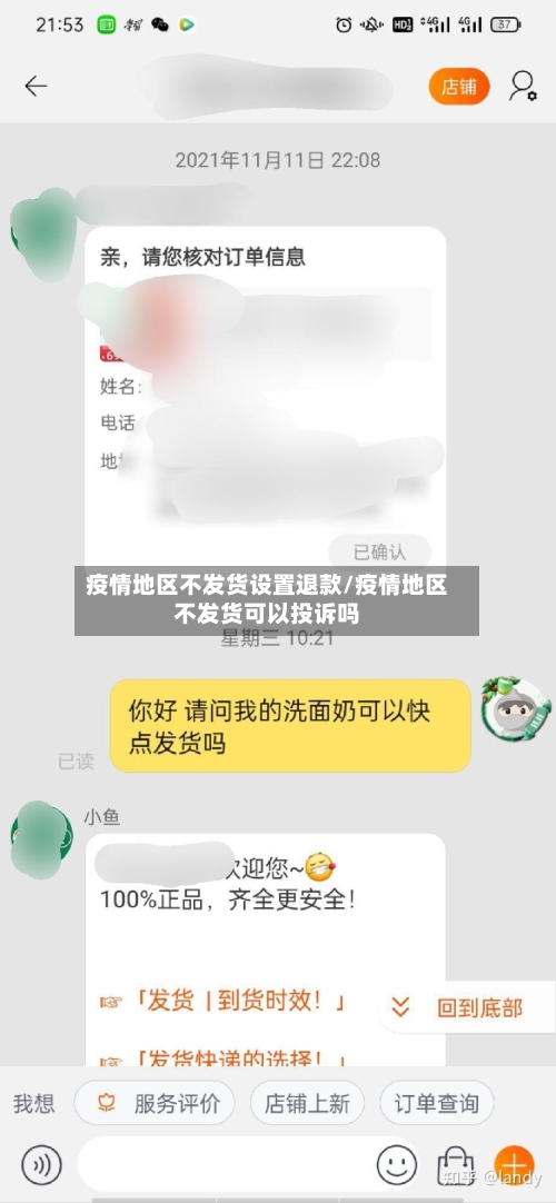 疫情地区不发货设置退款/疫情地区不发货可以投诉吗-第2张图片