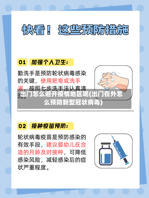 出门怎么避开疫情地区呢(出门在外怎么预防新型冠状病毒)-第1张图片