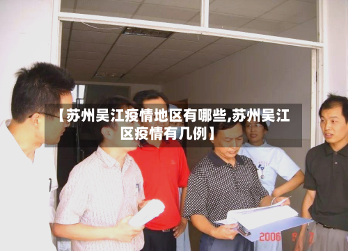 【苏州吴江疫情地区有哪些,苏州吴江区疫情有几例】-第1张图片