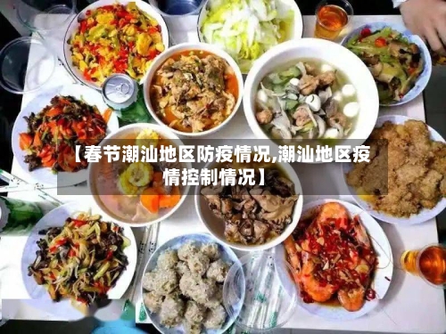 【春节潮汕地区防疫情况,潮汕地区疫情控制情况】-第2张图片