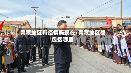 青藏地区有疫情吗现在/青藏地区都包括哪里-第1张图片