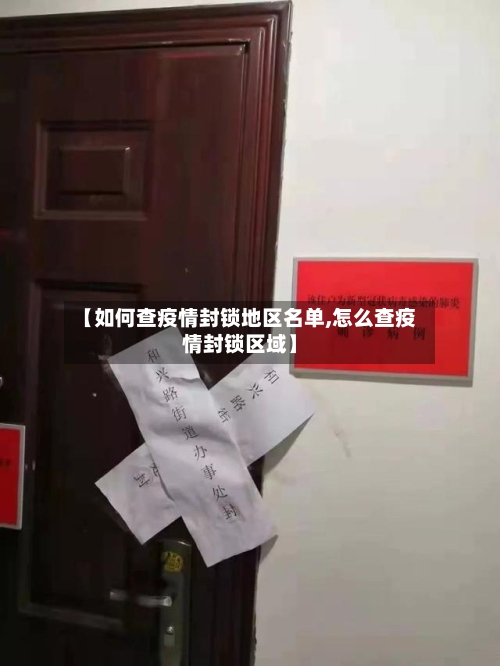 【如何查疫情封锁地区名单,怎么查疫情封锁区域】-第1张图片