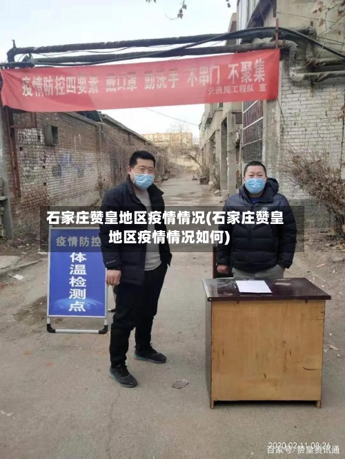 石家庄赞皇地区疫情情况(石家庄赞皇地区疫情情况如何)-第3张图片