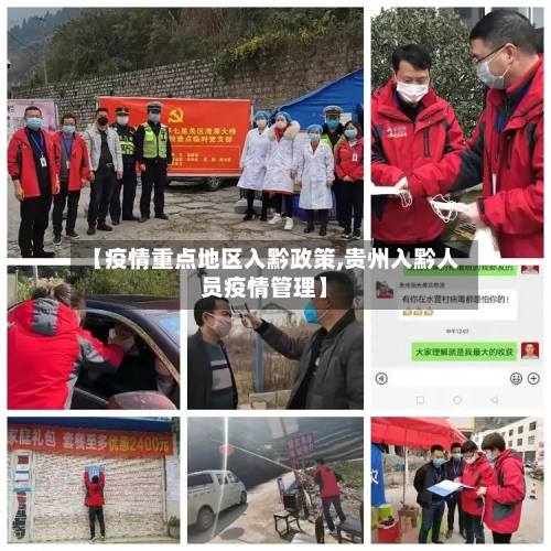 【疫情重点地区入黔政策,贵州入黔人员疫情管理】-第1张图片
