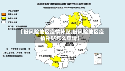 【低风险地区疫情补贴,低风险地区疫情补贴怎么申请】-第3张图片