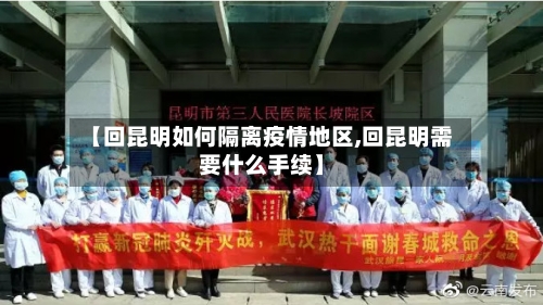 【回昆明如何隔离疫情地区,回昆明需要什么手续】-第1张图片