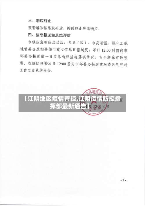 【江阴地区疫情管控,江阴疫情防控指挥部最新通告】-第3张图片