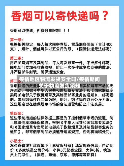 疫情地区物流发货安全吗/疫情期间关于物流发货须知-第1张图片