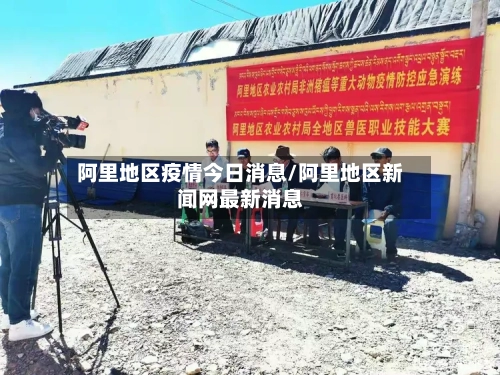阿里地区疫情今日消息/阿里地区新闻网最新消息-第1张图片
