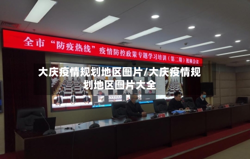 大庆疫情规划地区图片/大庆疫情规划地区图片大全-第1张图片