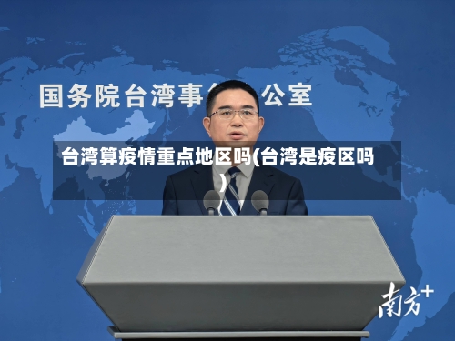 台湾算疫情重点地区吗(台湾是疫区吗)-第1张图片