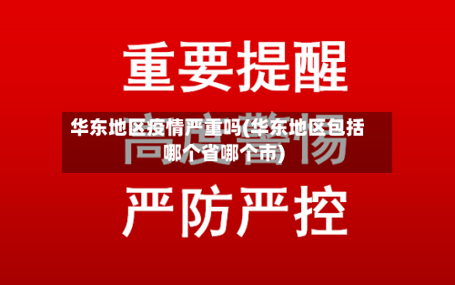 华东地区疫情严重吗(华东地区包括哪个省哪个市)-第3张图片