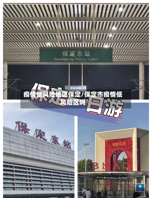 疫情低风险地区保定/保定市疫情低风险区吗-第2张图片