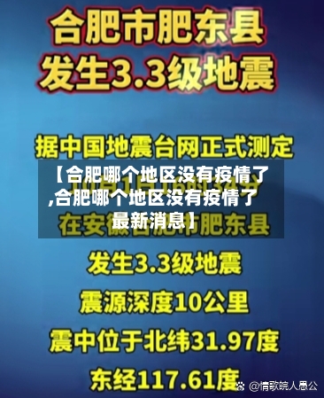 【合肥哪个地区没有疫情了,合肥哪个地区没有疫情了最新消息】-第3张图片
