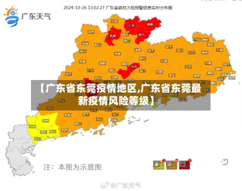 【广东省东莞疫情地区,广东省东莞最新疫情风险等级】-第3张图片