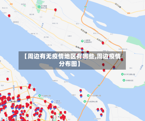 【周边有无疫情地区有哪些,周边疫情分布图】-第2张图片