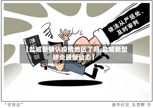 【盐城新确认疫情地区了吗,盐城新型肺炎最新动态】-第1张图片