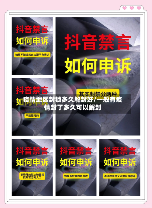 疫情地区封锁多久解封好/一般有疫情封了多久可以解封-第1张图片