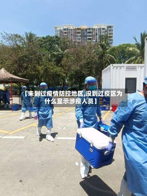 【未到过疫情防控地区,没到过疫区为什么显示涉疫人员】-第1张图片