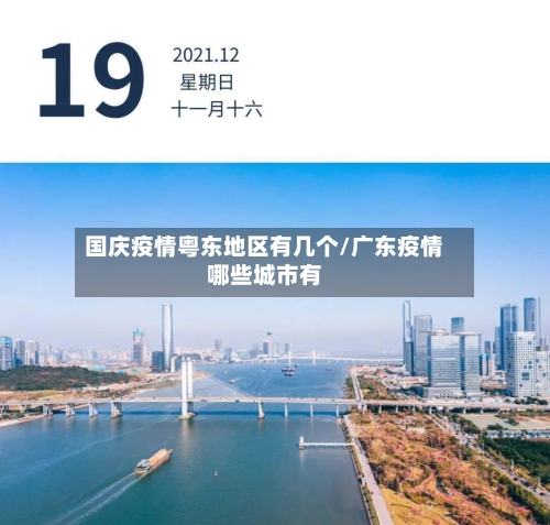 国庆疫情粤东地区有几个/广东疫情哪些城市有-第1张图片