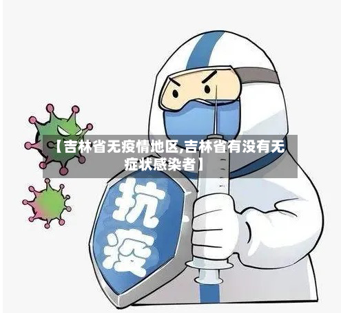 【吉林省无疫情地区,吉林省有没有无症状感染者】-第2张图片