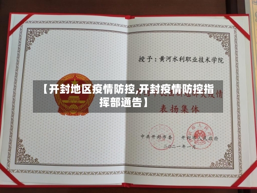 【开封地区疫情防控,开封疫情防控指挥部通告】-第1张图片