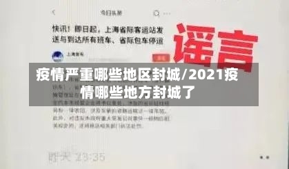 疫情严重哪些地区封城/2021疫情哪些地方封城了-第2张图片