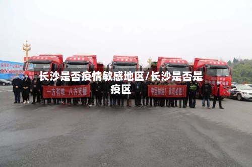 长沙是否疫情敏感地区/长沙是否是疫区-第2张图片