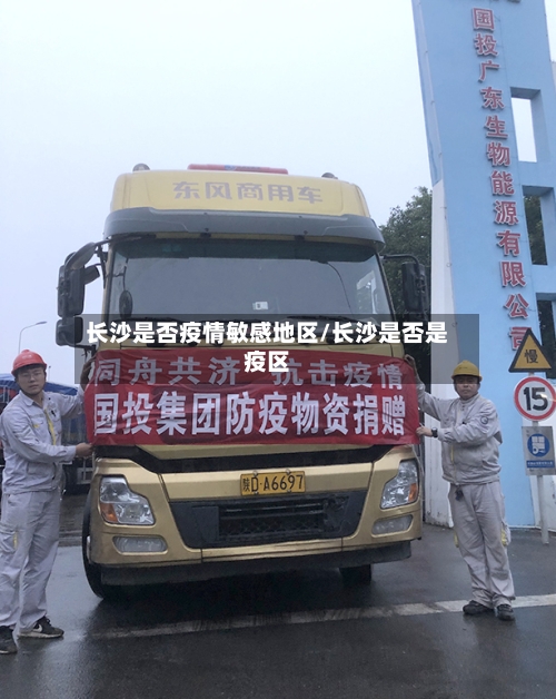 长沙是否疫情敏感地区/长沙是否是疫区-第1张图片