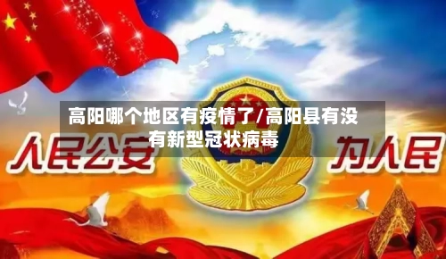 高阳哪个地区有疫情了/高阳县有没有新型冠状病毒-第2张图片