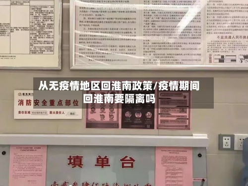 从无疫情地区回淮南政策/疫情期间回淮南要隔离吗-第1张图片