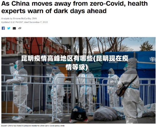 昆明疫情高峰地区有哪些(昆明现在疫情等级)-第1张图片