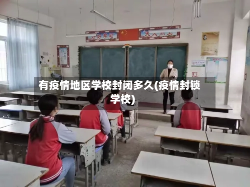有疫情地区学校封闭多久(疫情封锁学校)-第3张图片