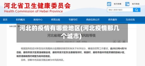 河北的疫情有哪些地区(河北疫情那几个城市)-第1张图片