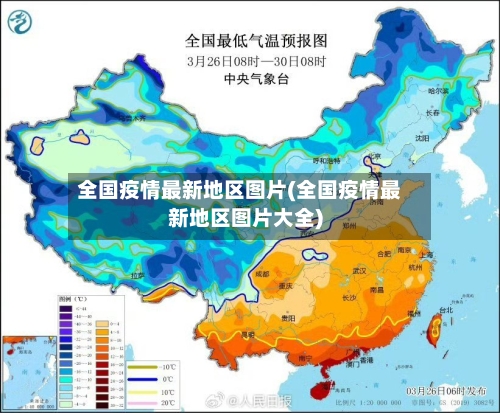 全国疫情最新地区图片(全国疫情最新地区图片大全)-第1张图片