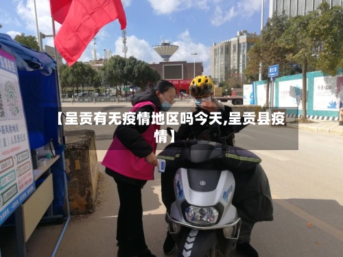 【呈贡有无疫情地区吗今天,呈贡县疫情】-第2张图片