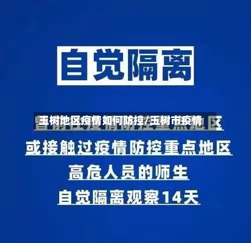 玉树地区疫情如何防控/玉树市疫情-第1张图片