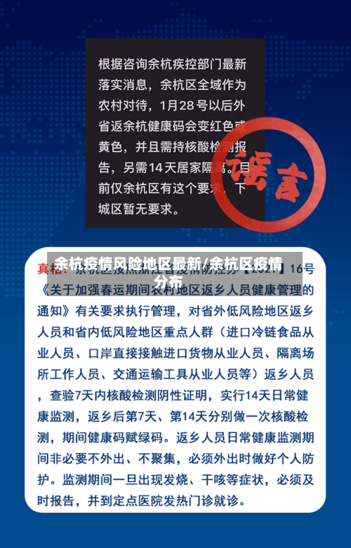 余杭疫情风险地区最新/余杭区疫情分布-第2张图片