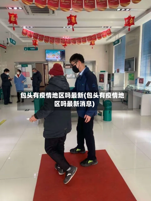 包头有疫情地区吗最新(包头有疫情地区吗最新消息)-第2张图片