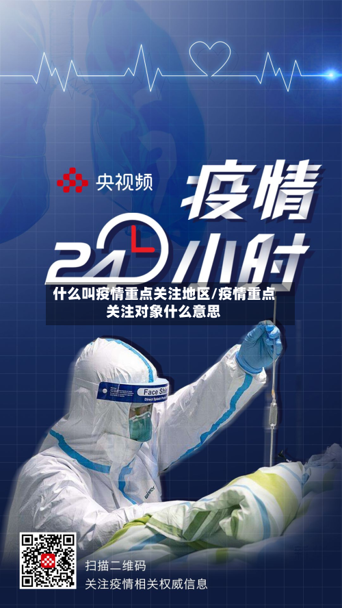 什么叫疫情重点关注地区/疫情重点关注对象什么意思-第2张图片