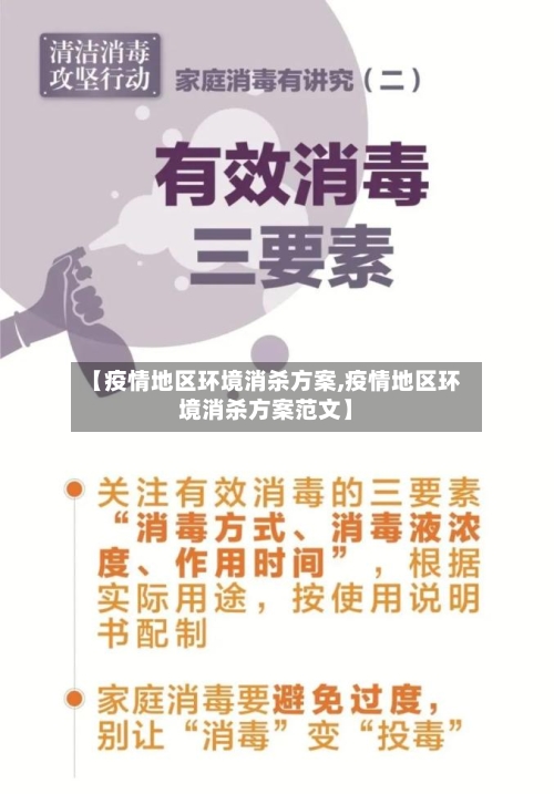 【疫情地区环境消杀方案,疫情地区环境消杀方案范文】-第3张图片