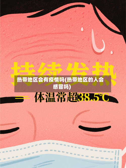 热带地区会有疫情吗(热带地区的人会感冒吗)-第1张图片