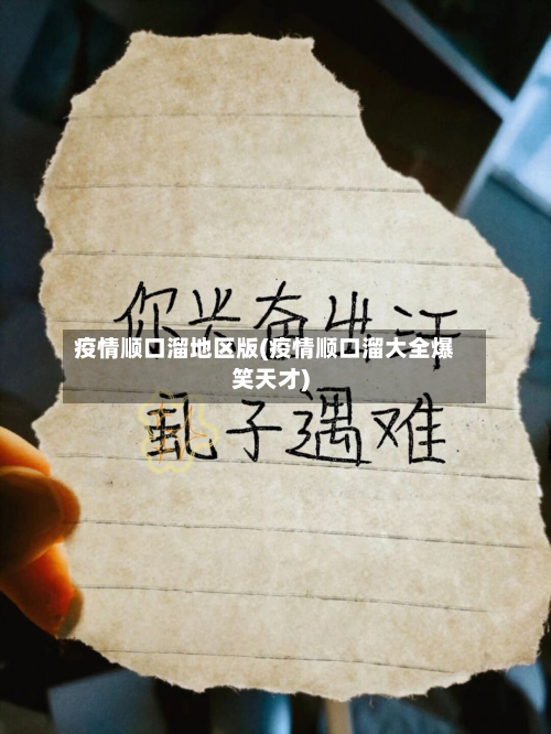 疫情顺口溜地区版(疫情顺口溜大全爆笑天才)-第1张图片