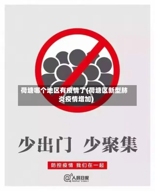 荷塘哪个地区有疫情了(荷塘区新型肺炎疫情增加)-第2张图片