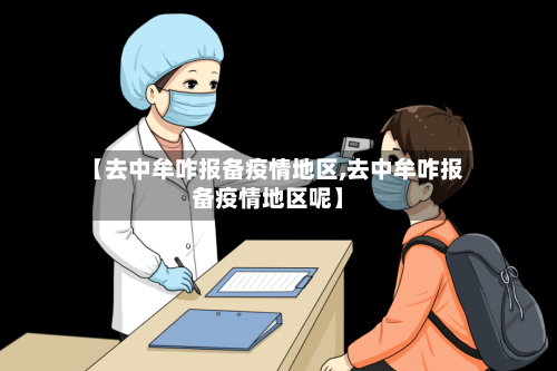 【去中牟咋报备疫情地区,去中牟咋报备疫情地区呢】-第2张图片