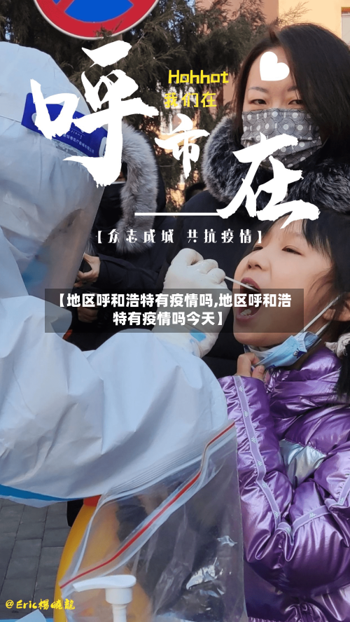 【地区呼和浩特有疫情吗,地区呼和浩特有疫情吗今天】-第1张图片