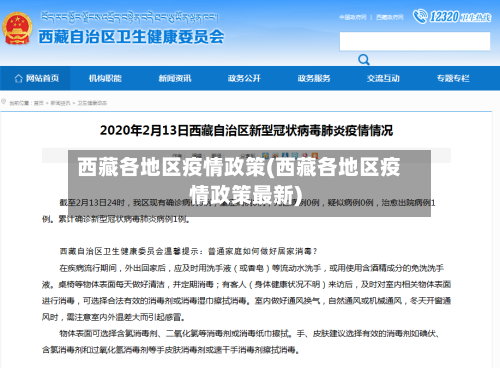 西藏各地区疫情政策(西藏各地区疫情政策最新)-第1张图片