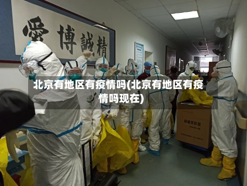 北京有地区有疫情吗(北京有地区有疫情吗现在)-第3张图片
